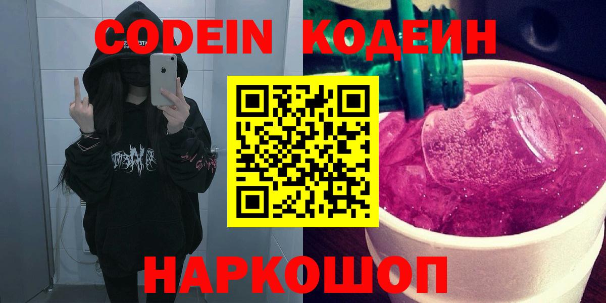 Codein напиток Lean (лин) Протвино
